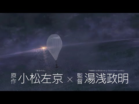 日本沈没2020 劇場編集版 -シズマヌキボウ-  本予告