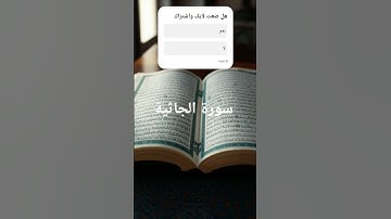 سورة الجاثية بصوت الجميل #اكسبلور #لايك #القرآن_الكريم