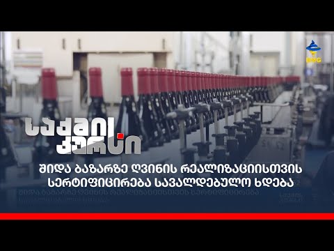 შიდა ბაზარზე ღვინის რეალიზაციისთვის სერტიფიცირება სავალდებულო ხდება