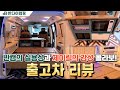 [출고차 리뷰] 제이릭이 철제 가구 캠핑카를 만든다면? 제이릭의 감성과 반다이캠핑의 실용성의 콜라보! 이런 콜라보, 반캠이라면 가능합니다! #스타리아캠핑카 #반캠 #제이릭