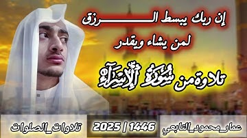 صلاة المغرب|تلاوة من سورة الإسراء|عمار محمود التابعي