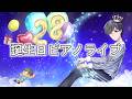 誕生日ピアノライブ2026