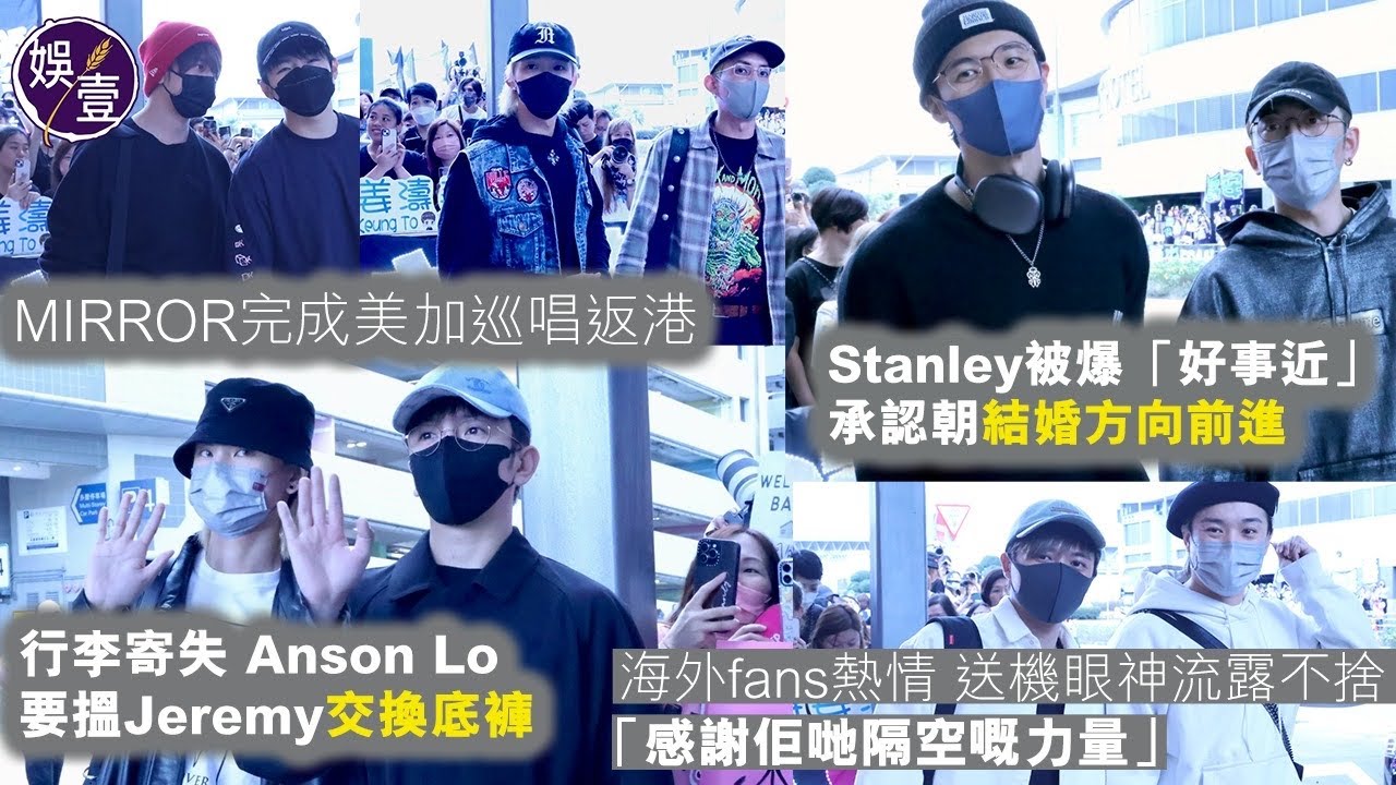 MIRROR美加巡迴返港︱機場直擊︴Stanley回應結婚 Edan爭做伴郎 姜濤送上祝福 Anson Lo同Jeremy調換底褲着︱足本訪問（#mirror #娛壹)