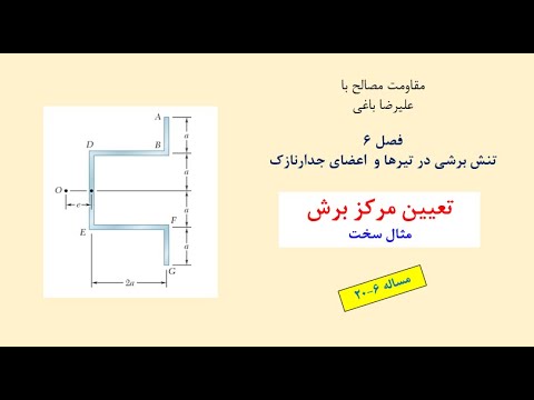 آموزش مقاومت مصالح یک مساله 20 بارگذاری نامتقارن اعضای جدارنازک تعیین مرکز برش مثال سخت مساله سه