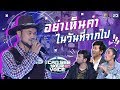 คิงส์ เจ้าของสวนยางและเป็นเจ้าของเพลงสุดเพราะร้อยล้านวิว | I Can See Your Voice -TH