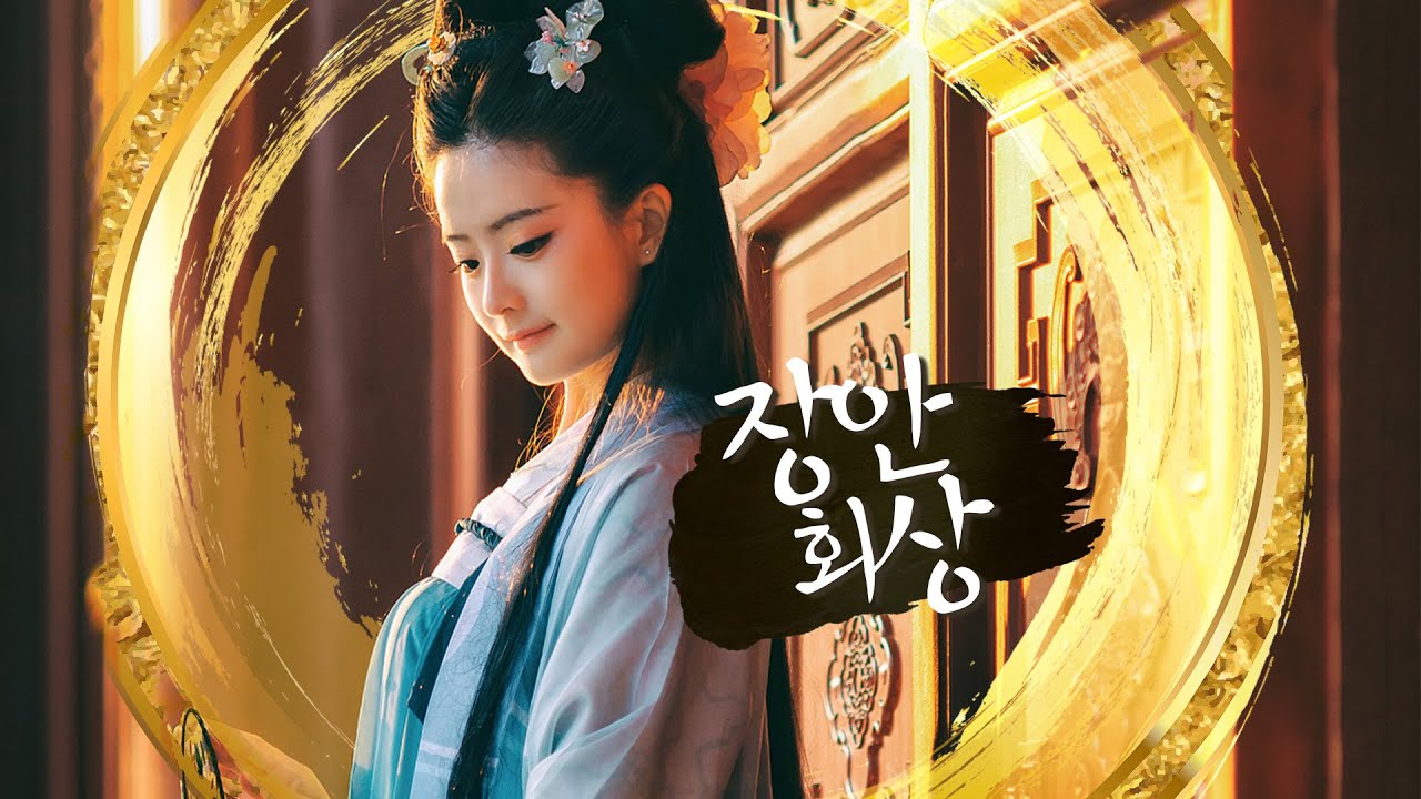 장안회상 (长安遥想, cháng ān yáo xiǎng) - 차이이셩 (蔡翊升)