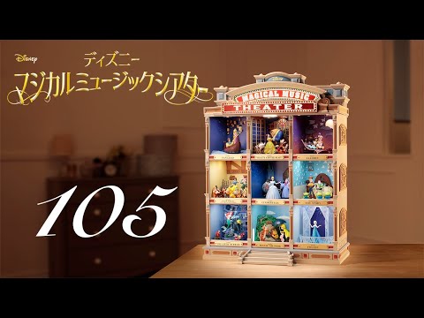 Hackett ディズニーマジカルミュージックシアター 99-105 週刊 ディズニー マジカルミュージックシアターを作る 組立動画