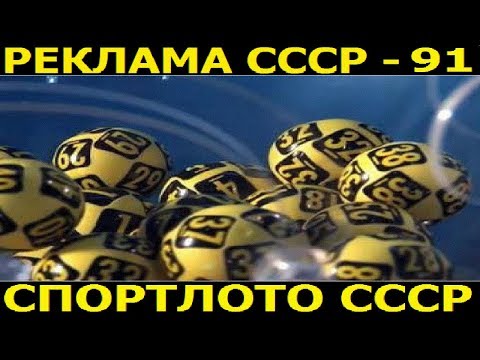 Реклама СССР-91.СПОРТЛОТО СССР.