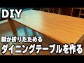 【DIY】激安作成！脚が畳めるダイニングテーブル！