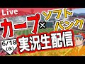 【カープ ライブ】6/18(水) カープ 対 福岡ソフトバンクホークスを応援するライブ!広島戦を生配信中!! #プロ野球 #広島東洋カープ #カープ カープ 対福岡ソフトバンクホークス