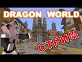 #DRAGONWORLD//Чумной город //СТРИМ