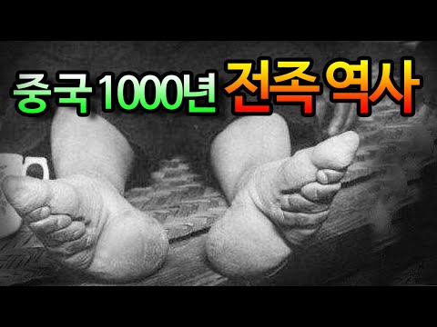 중국역사]1000년을 이어온 중국의 전족역사 / foot binding of China