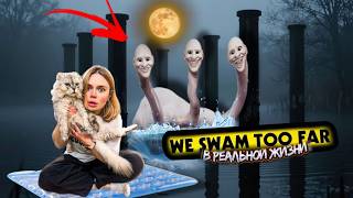 WE SWAM TOO FAR В РЕАЛЬНОЙ ЖИЗНИ | 24 ЧАСА НА ЗАКОЛДОВАННОМ ОЗЕРЕ С КЕВИНОМ И БИЛЛИ
