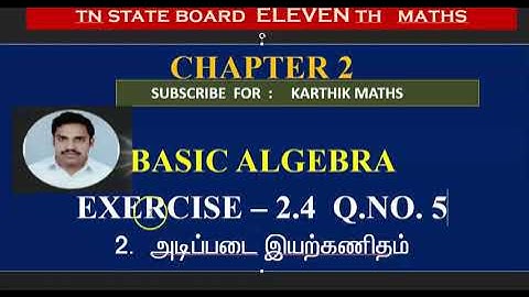 EXERCISE 2.4   Q.NO. 5  TWO METHODS | 11TH MATHS TN | CHAPTER 2|  BASIC ALGEBRA  |TM/EM
