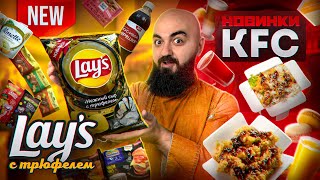 НОВИНКИ Lay's, KFC, Almette, Hochland, Ritter Sport, Бабаевский