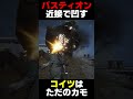 バスティオンを近接攻撃で凹してきた。こいつはただのカモ【ARC Raiders】 #shorts