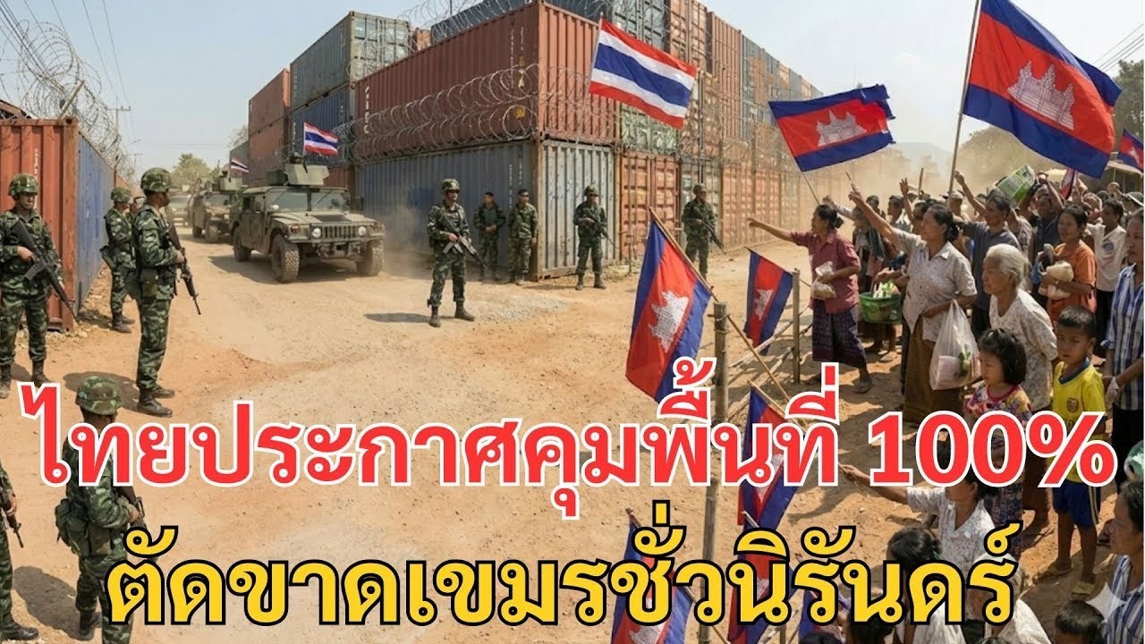 จบเห่ MOU 43! ไทยประกาศคุมพื้นที่ 100% หลังกำแพงคอนเทนเนอร์เสร็จสมบูรณ์ ตัดขาดการลักลอบข้ามแดน