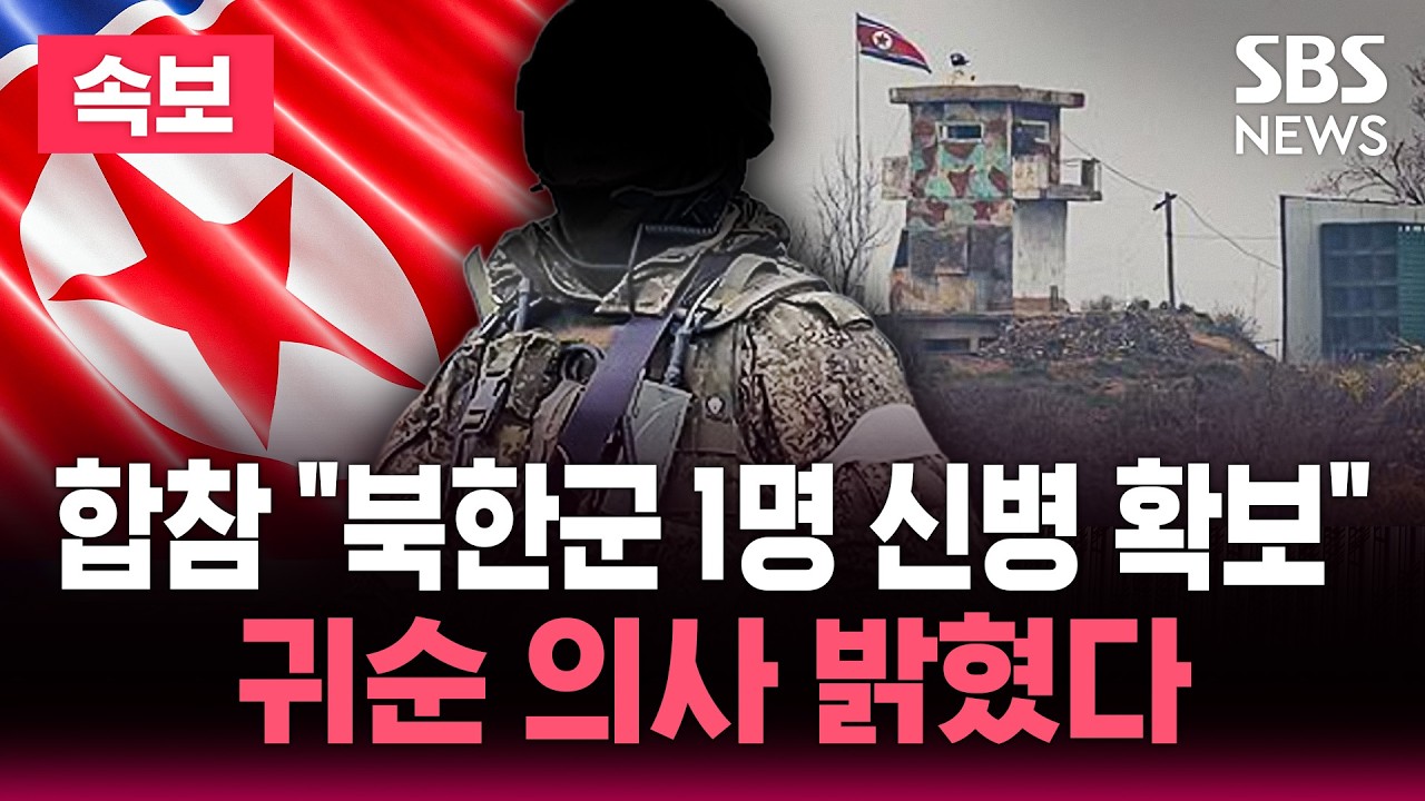 🔴LIVE 합동참모본부 "중부전선서 북한군 1명 신병 확보" / 귀순 의사 밝혔다 "세부사항 조사 중" / SBS 뉴스속보