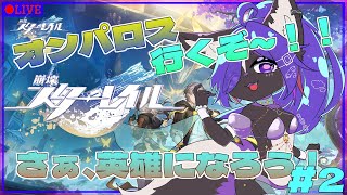【#崩壊スターレイル 】Ver.3.0 オンパロスに出発！！英雄になるぞpart2 　風邪で声ガラガラです