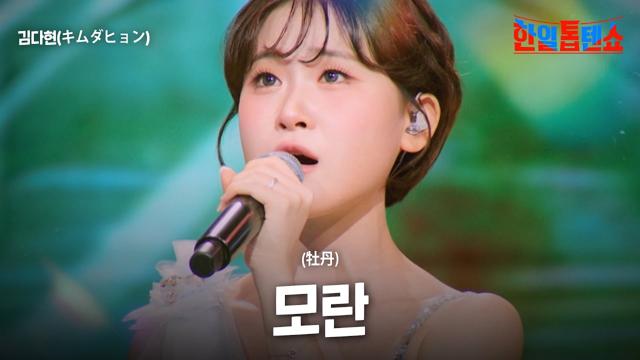김다현(キムダヒョン) - 모란(牡丹)｜한일톱텐쇼 55회