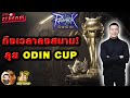 Ragnarok origin  roo  lives ep321  odin cup