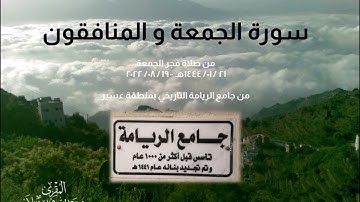 #تلاوة_حجازية لسورتي الجمعة والمنافقون من فجر الجمعة 21 محرم 1444 من جامع الريامة التاريخي #عسير