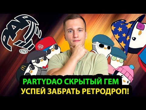 PARTYDAO ГЕМ, КОТОРЫЙ ДАСТ РЕТРОДРОП | ПОДРОБНАЯ ИНСТРУКЦИЯ