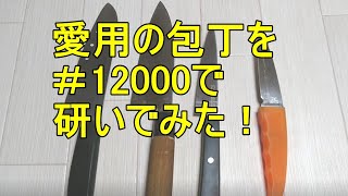 愛用の包丁4本を　刃の黒幕＃12000で研いでみた！