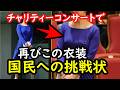 弟宮家次女が昨年批判されたあのワンピでチャリティーコンサートに登場し目のやりどころに困る…ちょっとこれはやめたほうが…衣装だけでなく会話から醸し出される知識教養を感じない為皇族費返還したほうが