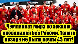 Чемпионат мира по хоккею провалился без России. Такого позора не было почти 45 лет!