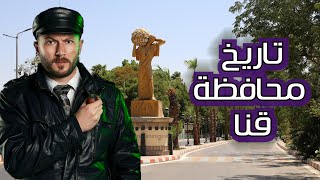 قنا العتيقة على مر العصور - هي دي قنا ؛ مش اللي بيشوهها الاعلام والتلفزيون