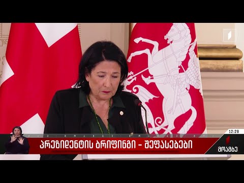 პრეზიდენტის განცხადება - შეფასებები პოლიტიკურ სპექტრში