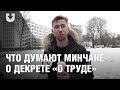 Что думают минчане о декрете «о труде»