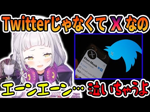 大好きだった「Twitter」が見る影もない「X」になってしまい泣いてしまう紫咲シオン【ホロライブ切り抜き】