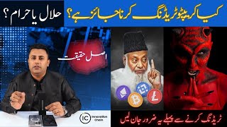 Crypto Trading Halal Ya Haram ? | Sajjad Ahmed | Explained in Urdu