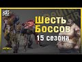 СЕЗОН 15 И РЕЙТИНГ БОССОВ В ЛАСТ ДЕЙ! ШЕСТЬ БОССОВ И ОЧКИ ПОРЯДКА! - Last Day on Earth: Survival