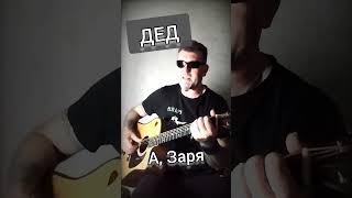 А, Заря -  Дед . кавер.