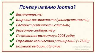 Joomla! Ваш первый сайт. Урок №2. Выбор движка. (Евгений Попов, Сергей Патин) Joomla! Ваш первый сайт. Урок №2. Выбор движка. (Евгений Попов, Сергей Патин)