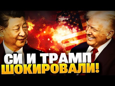 СРОЧНО из Пекина! Трамп и Си Цзиньпин ШОКИРОВАЛИ! Китай забирает земли РФ?!