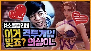 (후방주의) 요즘 격투게임은 이렇게 야해도 돼요? ㅣ소울칼리버6 커스텀마이징 (후방주의) 요즘 격투게임은 이렇게 야해도 돼요? ㅣ소울칼리버6 커스텀마이징