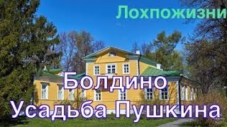 Поездка в Большое Болдино в усадьбу Пушкина