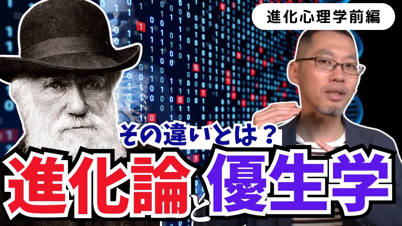 進化心理学①】心理学おたくも羨むダーウィンの生涯とは？【優生学vs