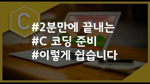 (나도코딩 C) 1-1. 환경설정