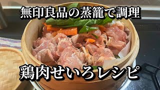 【無印のせいろで調理】鶏もも肉と野菜を蒸します