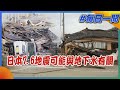 日本7.6地震 可能與地下水有關｜每日一聞 TVBS新聞 健康2.0 @tvbshealth20