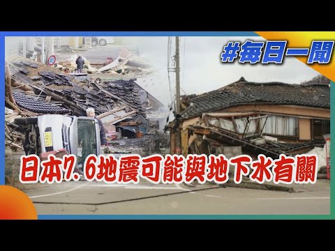 日本7.6地震 可能與地下水有關｜每日一聞 TVBS新聞 健康2.0 @tvbshealth20