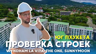 Таиланд. Пхукет, Раваи-Найхарн. Проверка строек: Wyndham La Vita Resort, The One, Sunny Moon