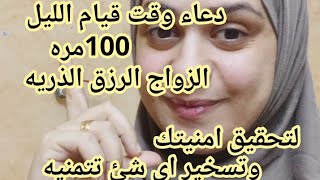 قولى الدعاء ده فى قيام الليل 100مره  للزواج والرزق ولفك الكرب  لتحقيق المستحيل  وتحقيق امنيه عندك 👐