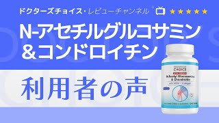 【お客様レビューのご紹介】ドクターズチョイスN アセチルグルコサミン＆コンドロイチン