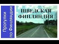 Шведская Финляндия (поездка на автобусе)